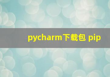 pycharm下载包 pip